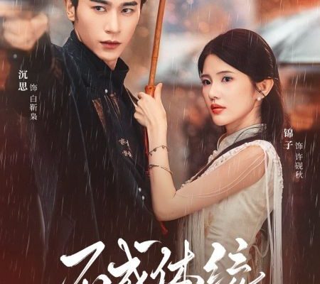 Непокорная (2025)